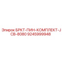 9245999948 БРКТ-ПИН-КОМПЛЕКТ-JCB-8080 Epiroc