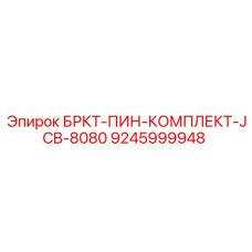 9245999948 БРКТ-ПИН-КОМПЛЕКТ-JCB-8080 Epiroc