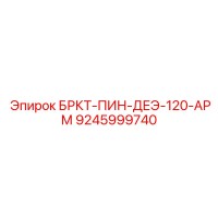 9245999740 БРКТ-ПИН-ДЕЭ-120-АРМ Epiroc