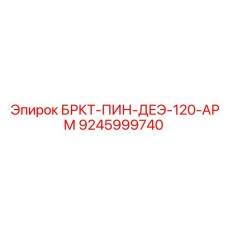 Усиленная деталь для ударных буровых систем DE-120