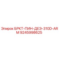 9245998625 БРКТ-ПИН-ДЕЭ-310D-ARM Epiroc