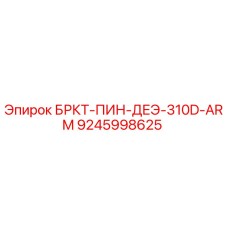 Фото скобы со штифтом для буровой установки Epiroc 310D артикул 9245998625