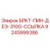 Фото детали 9245999386 БРКТ-ПИН-ДЕЭ-310G-ССЫЛКА производителя Epiroc