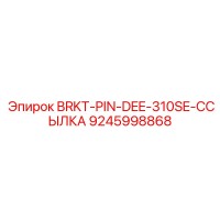 9245998868 BRKT-PIN-DEE-310SE-ССЫЛКА Epiroc