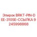 Фото штифта BRKT-PIN-DEE-310SE-ССЫЛКА Epiroc 9245998868