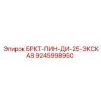 9245998950 БРКТ-ПИН-ДИ-25-ЭКСКАВ Epiroc