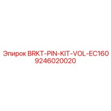 Комплект пальцев BRKT-PIN-KIT-VOL-EC160 с защитным покрытием арт.9246020020