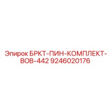 Комплект БРКТ-ПИН-КОМПЛЕКТ-BOB-442 производитель Epiroc