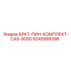 9245999398 БРКТ-ПИН-КОМПЛЕКТ-CAS-9050 Epiroc