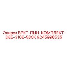 9245998535 БРКТ-ПИН-КОМПЛЕКТ-DEE-310E-580K Epiroc