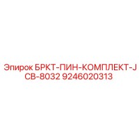 9246020313 БРКТ-ПИН-КОМПЛЕКТ-JCB-8032 Epiroc