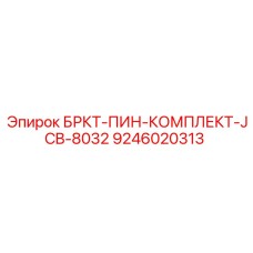 9246020313 БРКТ-ПИН-КОМПЛЕКТ-JCB-8032 Epiroc