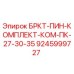 Фото оригинального комплекта БРКТ-ПИН Epiroc для моделей ПК-27, ПК-30, ПК-35