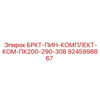 9245998867 БРКТ-ПИН-КОМПЛЕКТ-КОМ-ПК200-290-308 Epiroc