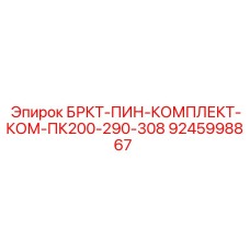 Фото комплекта штифтов БРКТ-ПИН-КОМПЛЕКТ-КОМ-ПК200-290-308 Epiroc 9245998867