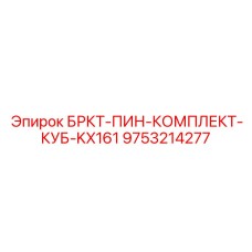 9753214277 БРКТ-ПИН-КОМПЛЕКТ-КУБ-KX161 - Epiroc