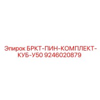 9246020879 БРКТ-ПИН-КОМПЛЕКТ-КУБ-У50 Epiroc