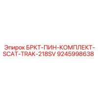 9245998638 БРКТ-ПИН-КОМПЛЕКТ-SCAT-TRAK-218SV Epiroc
