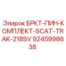 Ремонтный комплект для гусениц техники Epiroc серии 218SV