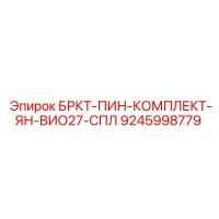 9245998779 БРКТ-ПИН-КОМПЛЕКТ-ЯН-ВИО27-СПЛ Epiroc