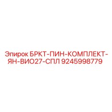 9245998779 БРКТ-ПИН-КОМПЛЕКТ-ЯН-ВИО27-СПЛ Epiroc