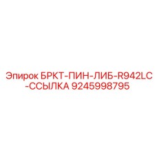 Палец для звеньевых соединений буровой установки Epiroc артикул 9245998795