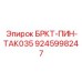Фото бурового пальца для гидравлических систем Epiroc артикул 9245998247