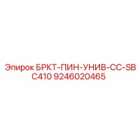 9246020465 БРКТ-ПИН-УНИВ-СС-SBC410 Epiroc