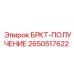 Система приема керна Epiroc 2650517622 для буровых установок