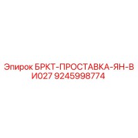 9245998774 БРКТ-ПРОСТАВКА-ЯН-ВИ027 Epiroc