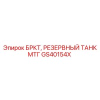 GS40154X БРКТ, РЕЗЕРВНЫЙ ТАНК МТГ Epiroc