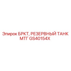 Оригинальный топливный бак GS40154X Epiroc БРКТ