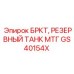 Оригинальный топливный бак GS40154X Epiroc БРКТ
