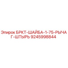 БРКТ-ШАЙБА-1-75-РЫЧАГ-ШТЫРЬ 9245998844 Epiroc