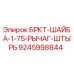 Оригинальная шайба Epiroc 9245998844 для горного оборудования
