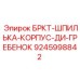 Шпилька для корпусных соединений Epiroc арт.9245998842