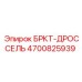 Оригинальный дроссель Epiroc 4700825939 БРКТ