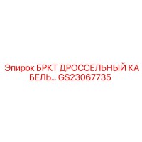GS23067735 БРКТ ДРОССЕЛЬНЫЙ КАБЕЛЬ Epiroc
