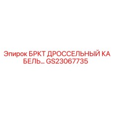 Кабель дросселя GS23067735 Epiroc для буровых станков