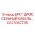 Кабель дросселя GS23067735 Epiroc для буровых станков