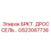 Дроссель GS23067736 для бурового оборудования Epiroc
