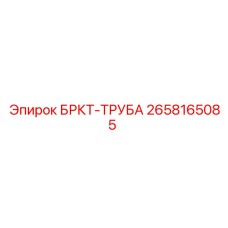 Фото трубы 2658165085 производителя Epiroc с антикоррозийным покрытием