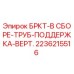 Вертикальная поддержка труб Epiroc 2236215516 для буровых установок