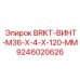 Оригинальный винт Epiroc 9246020626 длиной 120 мм