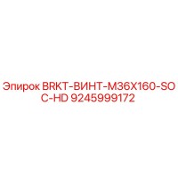9245999172 BRKT-ВИНТ-M36X160-SOC-HD Epiroc