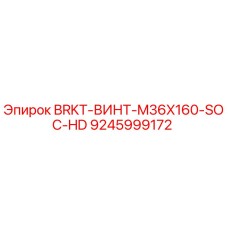 Оригинальный крепёж Epiroc 9245999172 для горного оборудования