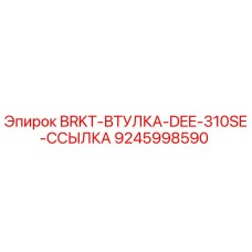 Оригинальная втулка BRKT Epiroc 9245998590 для моделей DEE-310SE