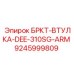 Армированная втулка для буровых установок Epiroc 9245999809