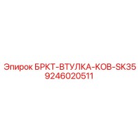 9246020511 БРКТ-ВТУЛКА-KOB-SK35 Epiroc