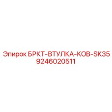 Втулка для буровых установок Epiroc серии KOB-SK35
